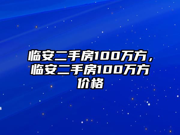 臨安二手房100萬方，臨安二手房100萬方價格