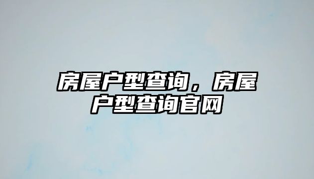 房屋戶型查詢，房屋戶型查詢官網