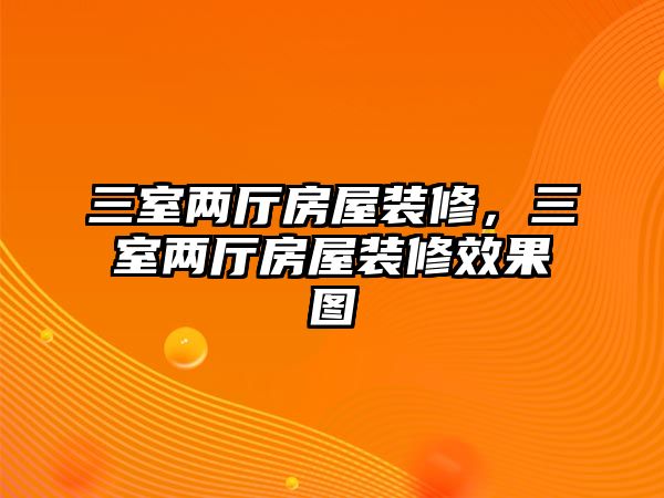 三室兩廳房屋裝修，三室兩廳房屋裝修效果圖