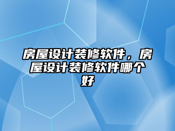 房屋設計裝修軟件，房屋設計裝修軟件哪個好