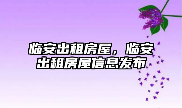 臨安出租房屋，臨安出租房屋信息發布