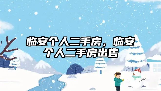 臨安個人二手房，臨安個人二手房出售