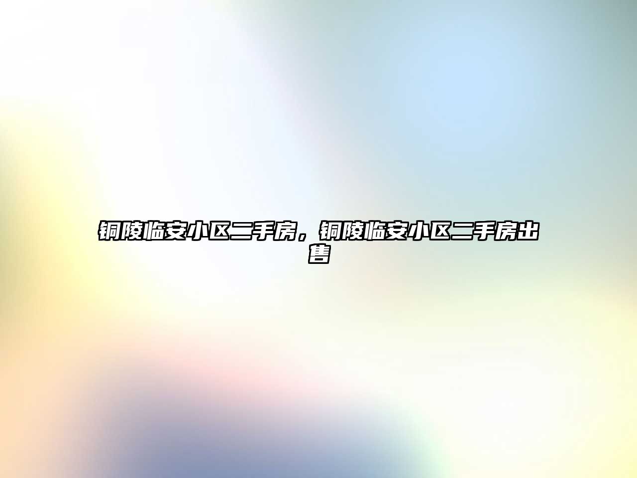 銅陵臨安小區二手房，銅陵臨安小區二手房出售