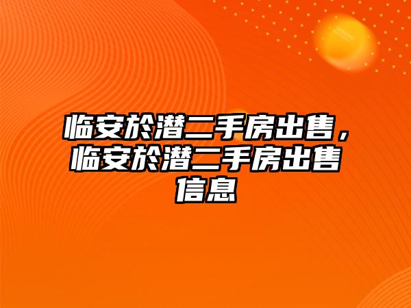 臨安於潛二手房出售，臨安於潛二手房出售信息