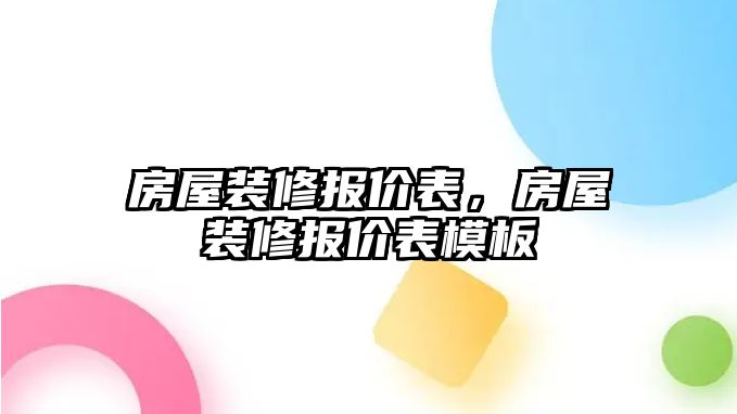 房屋裝修報價表，房屋裝修報價表模板