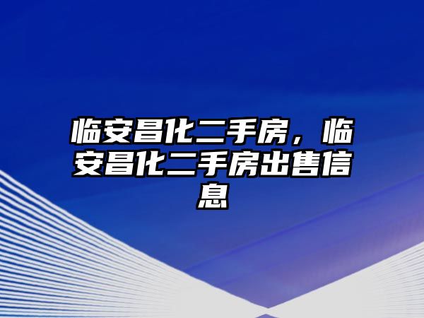 臨安昌化二手房，臨安昌化二手房出售信息