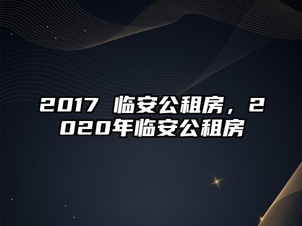 2017 臨安公租房，2020年臨安公租房