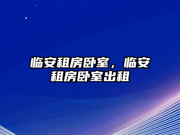 臨安租房臥室，臨安租房臥室出租