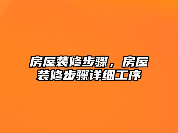 房屋裝修步驟，房屋裝修步驟詳細工序