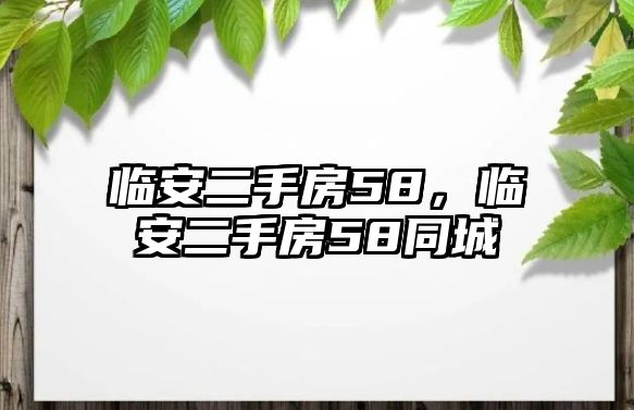 臨安二手房58，臨安二手房58同城