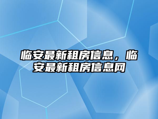 臨安最新租房信息，臨安最新租房信息網