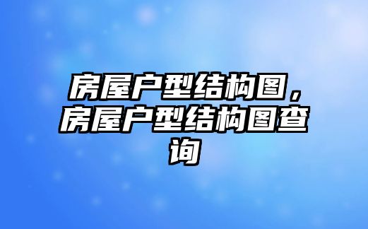 房屋戶型結構圖，房屋戶型結構圖查詢