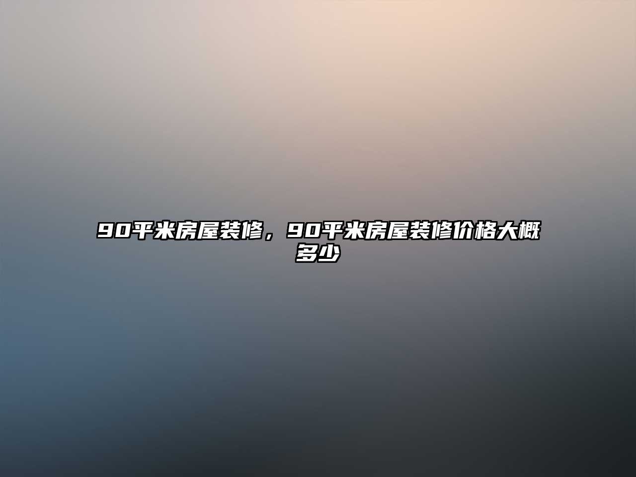 90平米房屋裝修，90平米房屋裝修價格大概多少