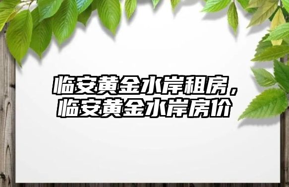 臨安黃金水岸租房，臨安黃金水岸房價