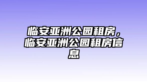 臨安亞洲公園租房，臨安亞洲公園租房信息