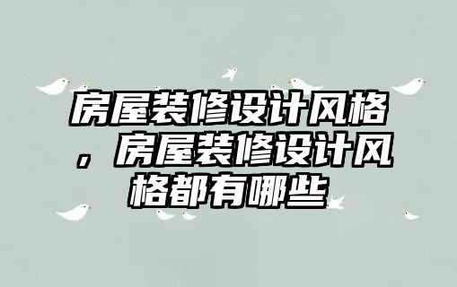 房屋裝修設計風格，房屋裝修設計風格都有哪些