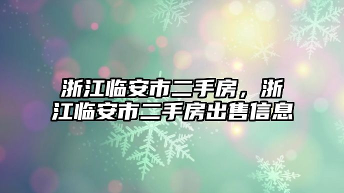 浙江臨安市二手房，浙江臨安市二手房出售信息