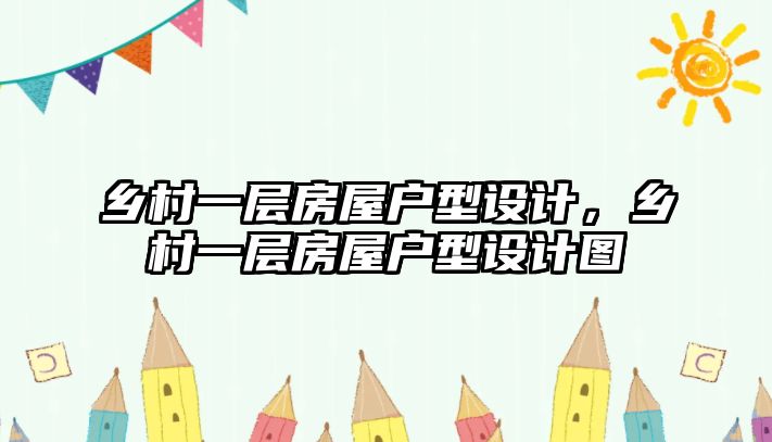 鄉村一層房屋戶型設計，鄉村一層房屋戶型設計圖