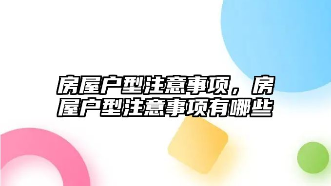 房屋戶型注意事項，房屋戶型注意事項有哪些