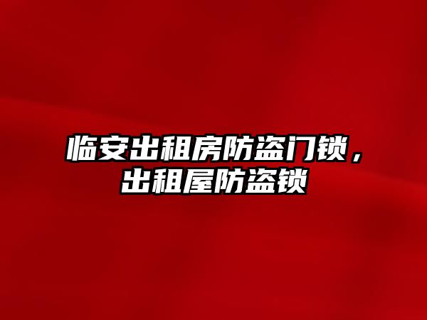 臨安出租房防盜門鎖，出租屋防盜鎖