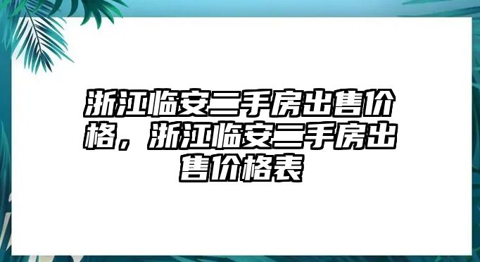 浙江臨安二手房出售價格，浙江臨安二手房出售價格表