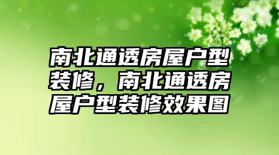 南北通透房屋戶型裝修，南北通透房屋戶型裝修效果圖