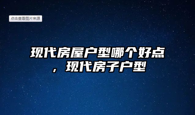 現代房屋戶型哪個好點，現代房子戶型