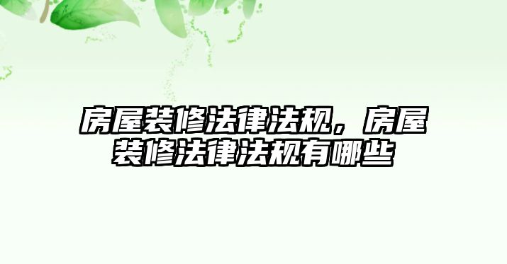 房屋裝修法律法規，房屋裝修法律法規有哪些