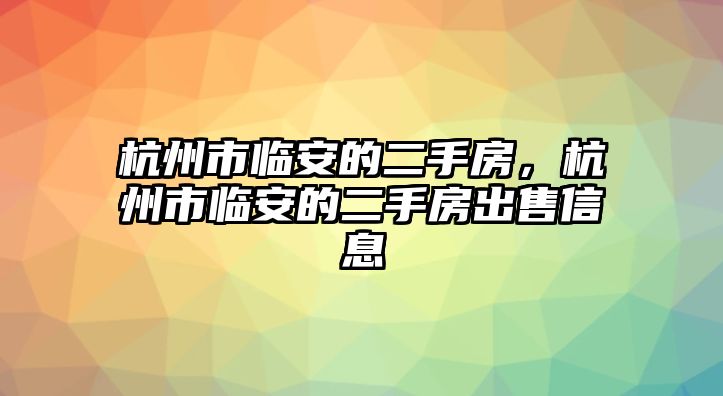 杭州市臨安的二手房，杭州市臨安的二手房出售信息