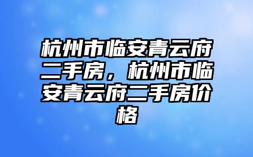 杭州市臨安青云府二手房，杭州市臨安青云府二手房價格