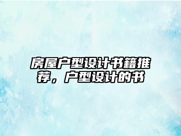 房屋戶型設計書籍推薦，戶型設計的書