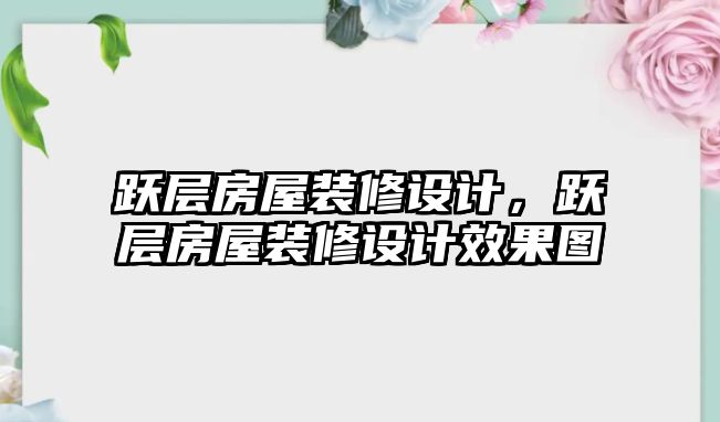 躍層房屋裝修設計，躍層房屋裝修設計效果圖