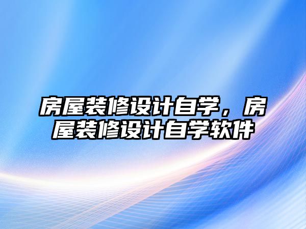 房屋裝修設計自學，房屋裝修設計自學軟件