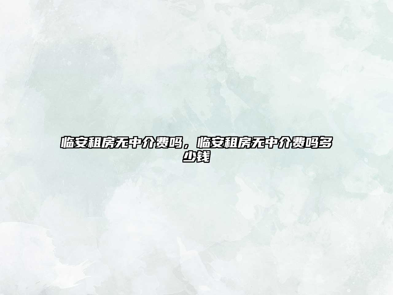 臨安租房無中介費(fèi)嗎，臨安租房無中介費(fèi)嗎多少錢