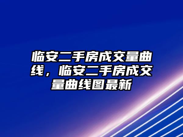 臨安二手房成交量曲線，臨安二手房成交量曲線圖最新