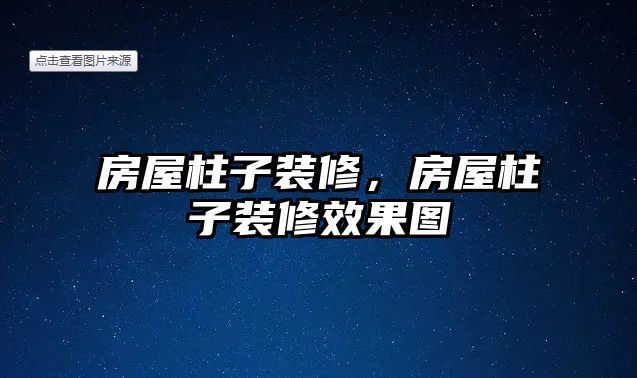 房屋柱子裝修，房屋柱子裝修效果圖