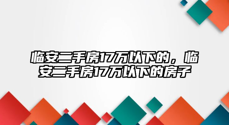 臨安二手房17萬以下的，臨安二手房17萬以下的房子