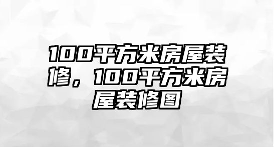 100平方米房屋裝修，100平方米房屋裝修圖