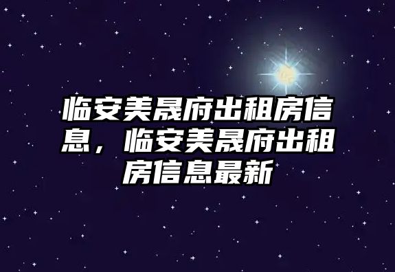 臨安美晟府出租房信息，臨安美晟府出租房信息最新