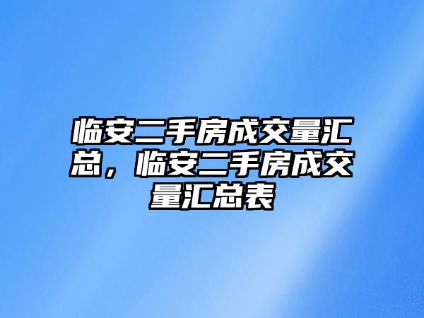 臨安二手房成交量匯總，臨安二手房成交量匯總表