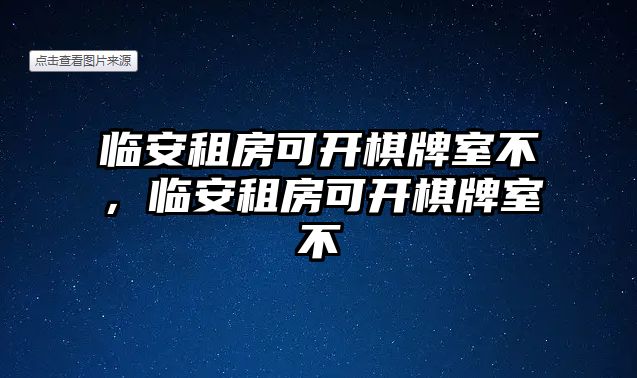 臨安租房可開棋牌室不，臨安租房可開棋牌室不