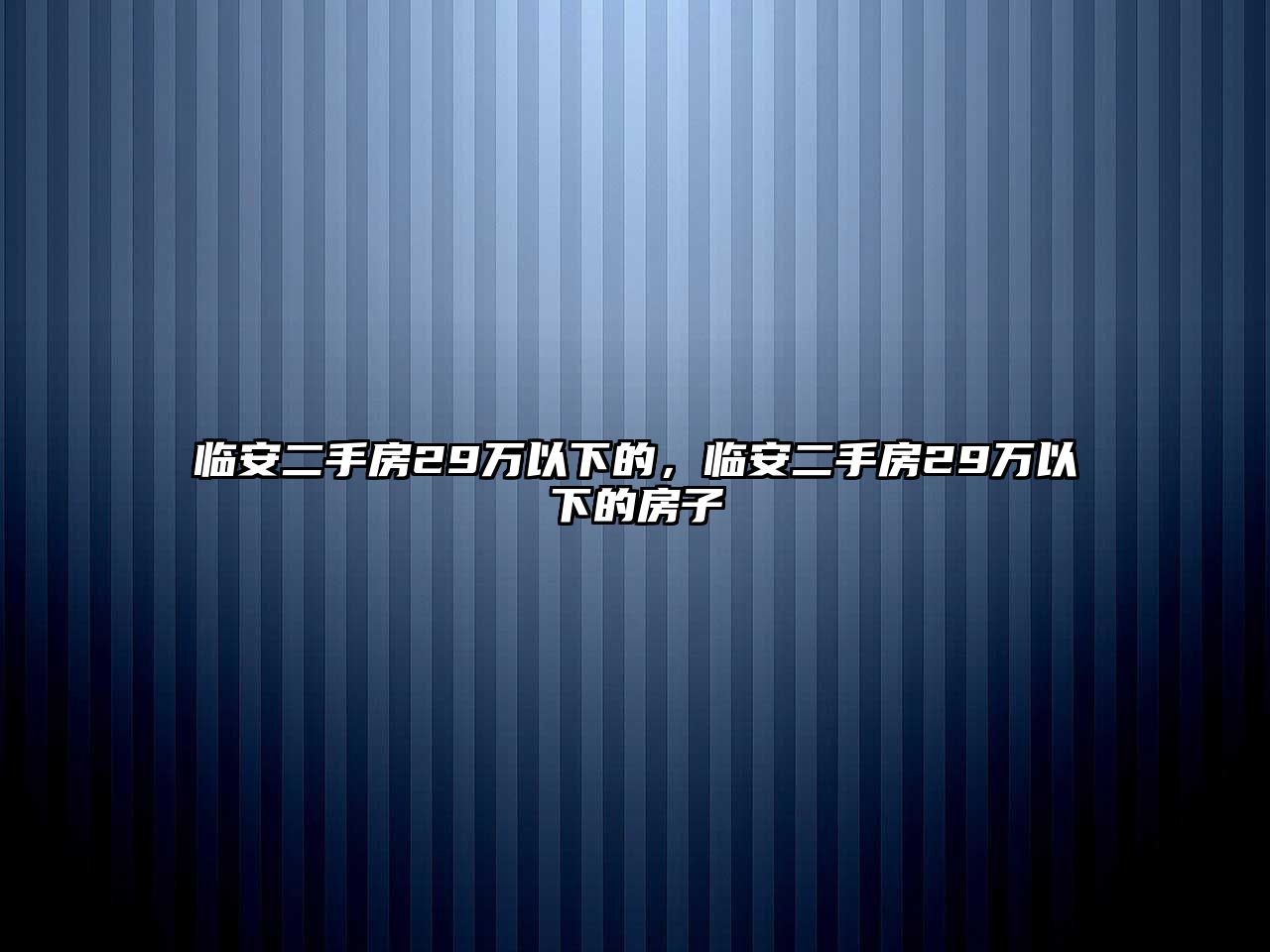 臨安二手房29萬以下的，臨安二手房29萬以下的房子