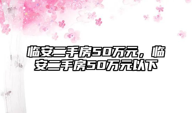 臨安二手房50萬元，臨安二手房50萬元以下