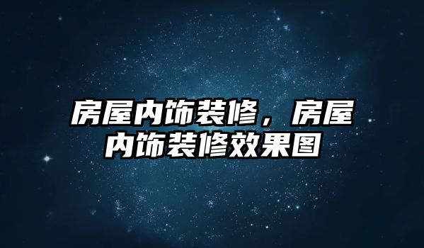 房屋內飾裝修，房屋內飾裝修效果圖