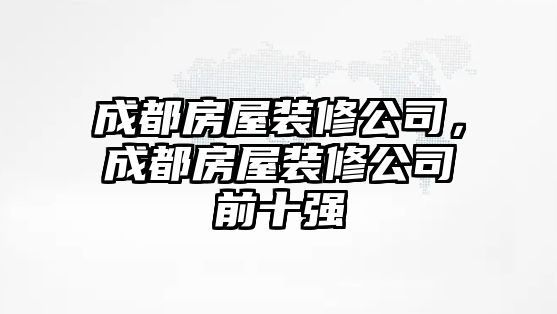 成都房屋裝修公司，成都房屋裝修公司前十強