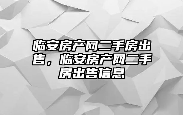 臨安房產網二手房出售，臨安房產網二手房出售信息