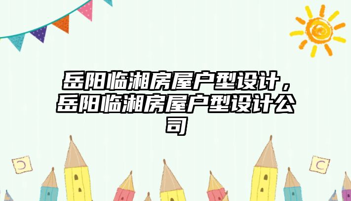 岳陽臨湘房屋戶型設計，岳陽臨湘房屋戶型設計公司