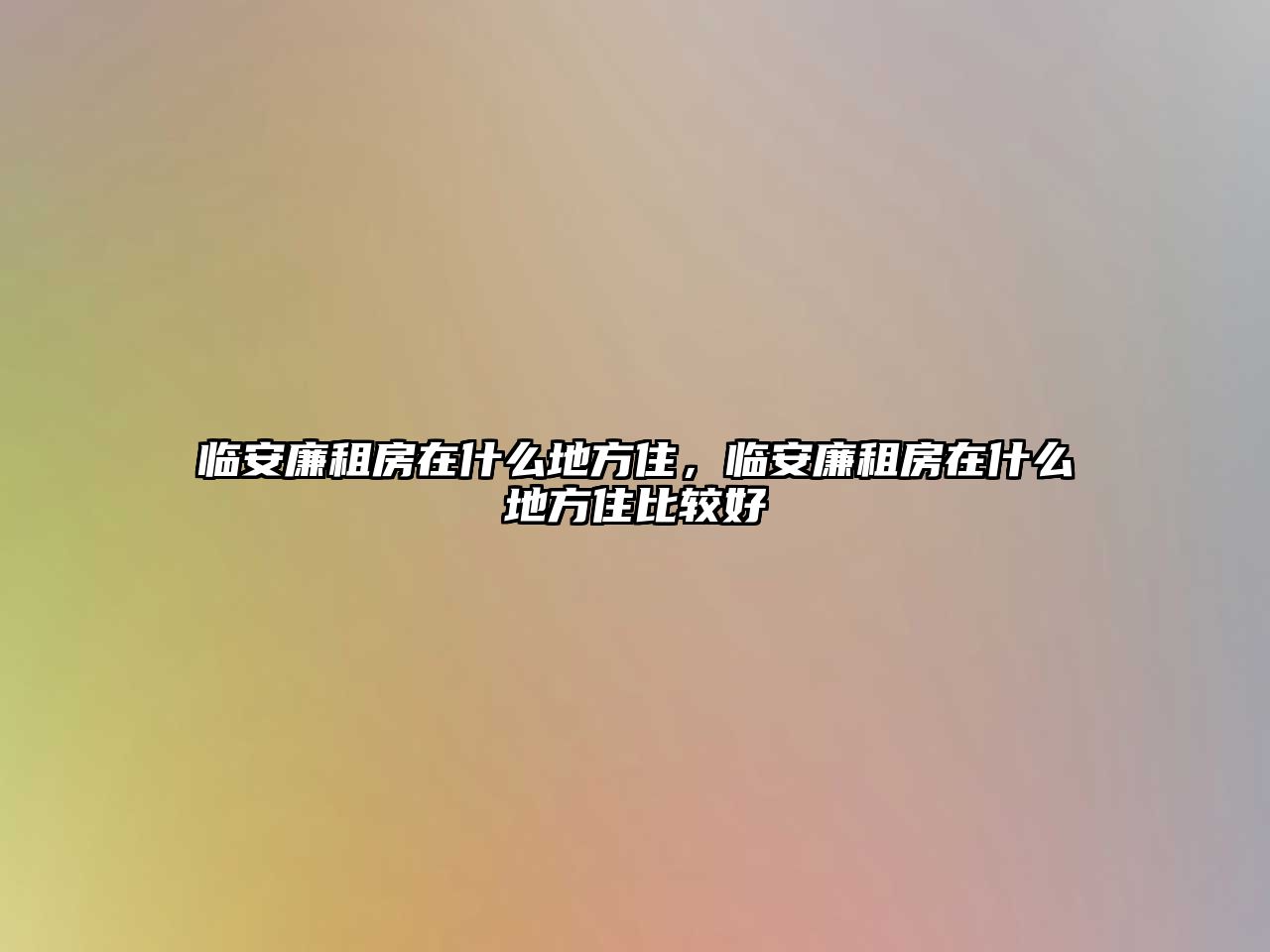 臨安廉租房在什么地方住，臨安廉租房在什么地方住比較好