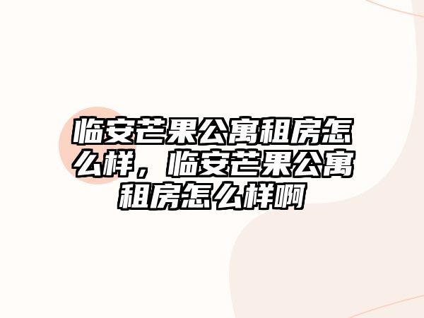 臨安芒果公寓租房怎么樣，臨安芒果公寓租房怎么樣啊