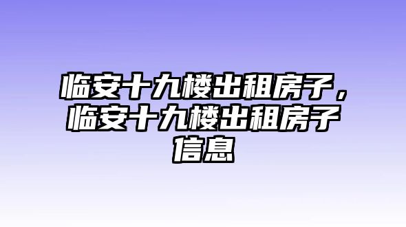 臨安十九樓出租房子，臨安十九樓出租房子信息